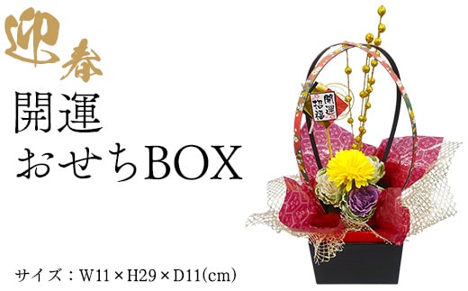 迎春 開運おせちBOX ※2025年12月中旬～12月下旬頃に順次発送予定