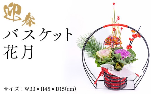 迎春バスケット 花月 ※2025年12月中旬～12月下旬頃に順次発送予定