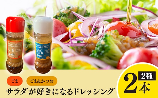 サラダが好きになるドレッシング 2本セット (ごま・ごまかつお)