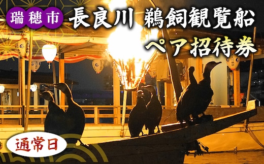 【通常日】ぎふ長良川の鵜飼観覧乗合船ペア招待券 岐阜 観光 チケット 岐阜市/鵜飼観覧船事務所 | 鵜飼い 岐阜 観光 チケット 旅行 伝統 日本遺産 重要無形民俗文化財 遊覧船 人気 2名 ペア 鵜飼 観覧船 乗合船 体験 鵜飼観覧船事務所