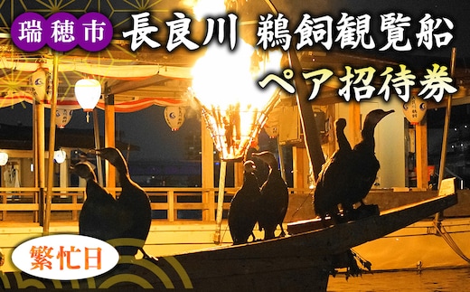 【繁忙日】ぎふ長良川の鵜飼観覧乗合船ペア招待券 岐阜 観光 チケット 岐阜市/鵜飼観覧船事務所 | 鵜飼い 岐阜 観光 チケット 旅行 伝統 日本遺産 重要無形民俗文化財 遊覧船 人気 2名 ペア 鵜飼 観覧船 乗合船 体験 鵜飼観覧船事務所