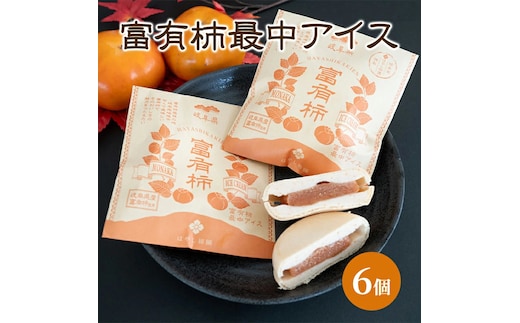 富有柿最中アイス | お菓子 スイーツ ひんやりスイーツ おやつ 新感覚スイーツ アイス最中 ※離島への配送不可