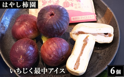 【はやし柿園】いちじく最中アイス 6個 | いちじく イチジク 無花果 いちじくアイス いちじくスイーツ アイス 最中 もなか スイーツ デザート 岐阜県 瑞穂市
