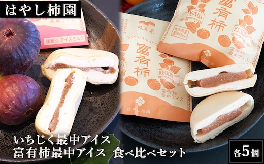 【はやし柿園】いちじく最中アイス 、富有柿最中アイス 食べ比べセット 各5個 | 柿 カキ 富有柿 柿アイス 柿スイーツ いちじく イチジク 無花果 いちじくアイス いちじくスイーツ アイス 最中 もなか スイーツ デザート 岐阜県 瑞穂市