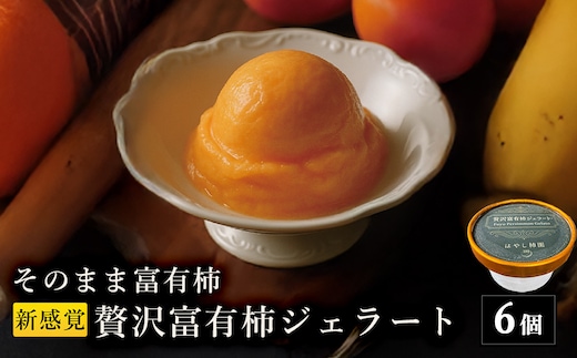 【はやし柿園】そのまま富有柿 新感覚贅沢富有柿ジェラート 6個 | 柿 カキ 富有柿 柿アイス 柿スイーツ アイス ジェラート スイーツ デザート 岐阜県 瑞穂市