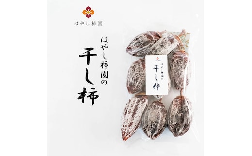 干し柿 200g×4袋 | 果物 ドライフルーツ 柿 干し柿 干柿 カキ かき デザート お菓子 おやつ お茶菓子 はやし柿園 岐阜 瑞穂市 送料無料