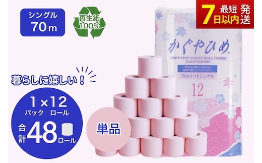 トイレットペーパー SEMかぐや姫70ｍ（ピンク）12ロールパック×4個 （合計48個） ｜ 高評価 再生紙 芯 備蓄 保存 災害 防災 備蓄品 備蓄用 トイペ 日用品 消耗品 生活 必需品 常備 たっぷり まとめ買い 長持ち やさしい エンボス ソフト 生活応援 ※北海道・沖縄・離島への配送不可