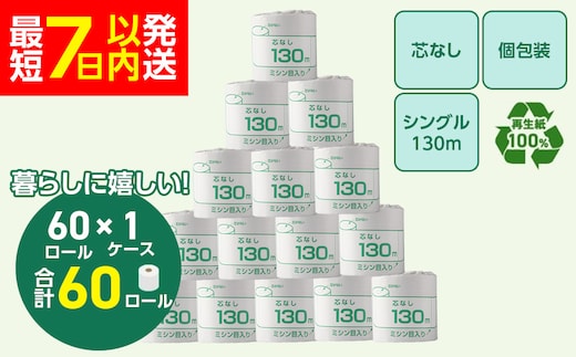 トイレットペーパー シングル 130m 60個（60個×1ケース） 個包装 芯なし｜日用品 業務用 生活 必需品 エコ eco 高評価 たっぷり まとめ買い 長持ち ストック 備蓄 保存 災害 防災 備蓄用 トイペ 消耗品 常備 やさしい ソフト 再生紙