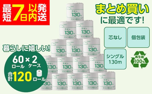 トイレットペーパー シングル 130m 120個（60個×2ケース） 個包装 芯なし｜日用品 業務用 生活 必需品 エコ eco 高評価 たっぷり まとめ買い 長持ち ストック 備蓄 保存 災害 防災 備蓄用 トイペ 消耗品 常備 やさしい ソフト 再生紙