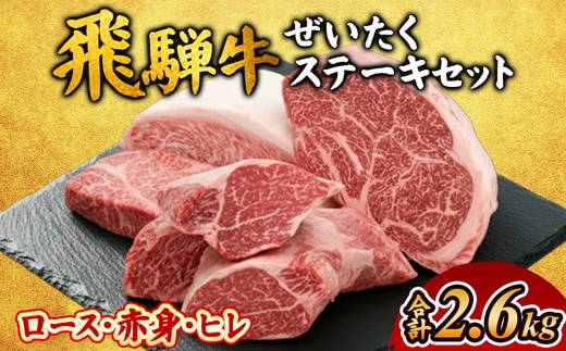 飛騨牛ぜいたくステーキセット｜肉 牛肉 ヒレ ※離島への配送不可