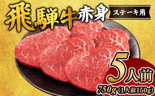 飛騨牛赤身ステーキ（5人前）｜モモ お肉 牛肉 ※離島への配送不可