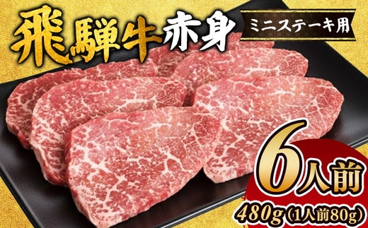 飛騨牛赤身ミニステーキ（6人前）｜モモ お肉 牛肉 ※離島への配送不可