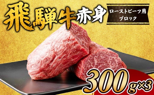 飛騨牛赤身 ローストビーフ用ブロック｜お肉 牛肉 モモ ※離島への配送不可
