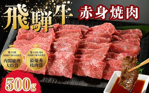 飛騨牛 赤身焼肉 約500g※北海道・沖縄・離島への配送不可