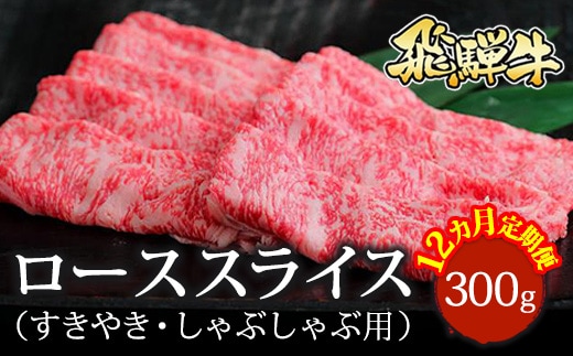 【12ヵ月定期便】飛騨牛 ローススライス（すきやき・しゃぶしゃぶ用）約300g ※北海道・沖縄・離島への配送不可
