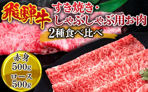 飛騨牛 すき焼き・しゃぶしゃぶ用お肉 2種食べ比べ（赤身500g、ロース500g） ※離島への配送不可