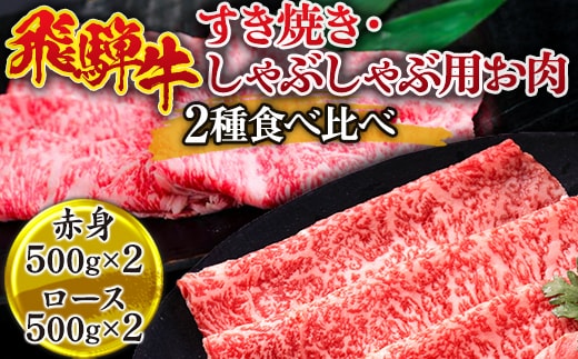 飛騨牛 すき焼き・しゃぶしゃぶ用お肉 2種食べ比べ（赤身500g×2、ロース500g×2） ※離島への配送不可