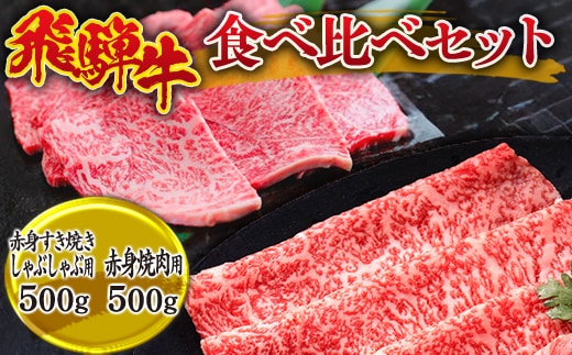 飛騨牛食べ比べセット (赤身すき焼き・しゃぶしゃぶ用500g、赤身焼肉用500g） ※離島への配送不可