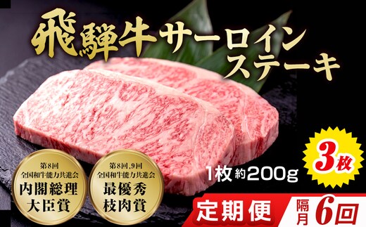 【6回（隔月）定期便】飛騨牛 サーロインステーキ 約200g×3枚｜牛肉 国産 和牛 ステーキ サーロイン 赤身 赤身肉 赤身飛騨牛 ステーキサーロイン ブランド牛 飛騨 牛サーロイン 飛騨牛サーロイン 和牛サーロイン お中元 お歳暮 ギフト 贈答用 牛肉ギフト 飛騨牛ギフト 和牛ギフト 飛騨牛赤身 牛肉赤身 飛騨うし