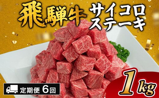 【6カ月定期便】飛騨牛サイコロステーキ 約1kg｜ステーキ 飛騨牛 肉 牛肉 和牛 国産 赤身 牛 ブランド牛 お取り寄せ グルメ 人気 おすすめ オススメ 夜ご飯 晩ご飯 おかず お祝い お中元 お歳暮 ギフト 贈答