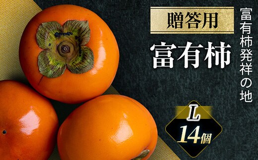 【先行予約】富有柿 贈答用 L×14個【富有柿の発祥の地 瑞穂市！！】｜富有柿 柿 かき カキ フルーツ 果物 贈答 贈答用 プレゼント ギフト 贈り物 秋 Lサイズ 人気 産地直送 岐阜 瑞穂市 送料無料 ※2026年11月～発送