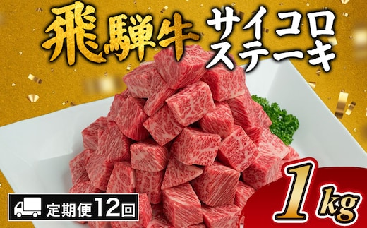 【12カ月定期便】飛騨牛サイコロステーキ 約1kg｜ステーキ 飛騨牛 肉 牛肉 和牛 国産 赤身 牛 ブランド牛 お取り寄せ グルメ 人気 おすすめ オススメ 夜ご飯 晩ご飯 おかず お祝い お中元 お歳暮 ギフト 贈答