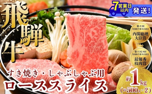 飛騨牛 ローススライス（すきやき・しゃぶしゃぶ用）約500g×2※北海道・沖縄・離島への配送不可
