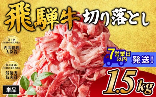 飛騨牛切り落とし 1.5kg｜牛肉 和牛 国産 瑞穂市 岐阜県