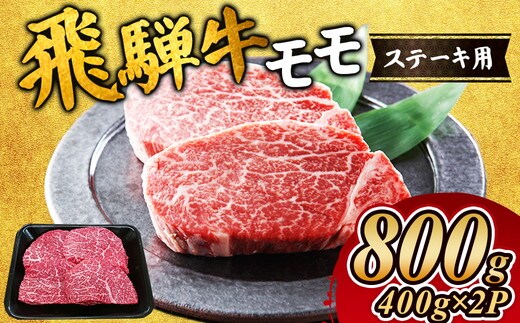 飛騨牛 モモステーキ800g｜牛肉 お肉 もも肉 和牛 ※離島への配送不可
