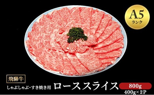 飛騨牛 牛肉 すき焼き しゃぶしゃぶ ロース スライス 800g A5 和牛｜牛肉 ロース肉 国産 和牛 ※離島への配送不可
