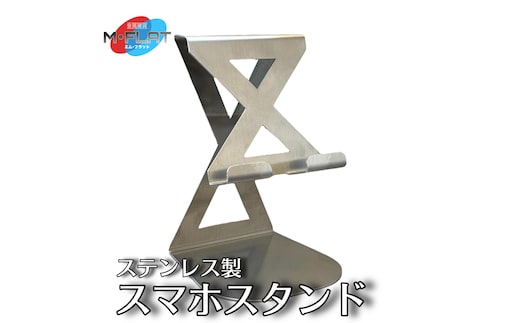 ステンレス製スマホスタンド～シンプルな美しさ、確かな安定感～｜スマホスタンド 携帯スタンド 岐阜 瑞穂市 ※離島への配送不可