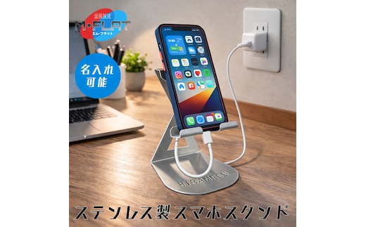 【名入れ】ステンレス製スマホスタンド～シンプルな美しさ、確かな安定感～｜スマホスタンド 携帯スタンド 名入れ 岐阜 瑞穂市 ※離島への配送不可