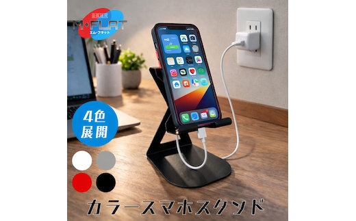 カラースマホスタンド～色で彩るデスク、あなたのスタイルに～｜スマホスタンド 携帯スタンド 岐阜 瑞穂市 ※離島への配送不可