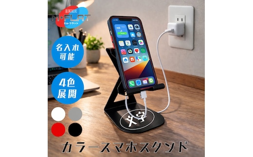 【名入れ】カラースマホスタンド～色で彩るデスク、あなたのスタイルに～｜スマホスタンド 携帯スタンド 名入れ 岐阜 瑞穂市 ※離島への配送不可