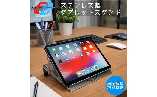 ステンレス製タブレットスタンド～洗練された輝き、揺るがない安定感～｜タブレットスタンド 岐阜 瑞穂市 ※離島への配送不可