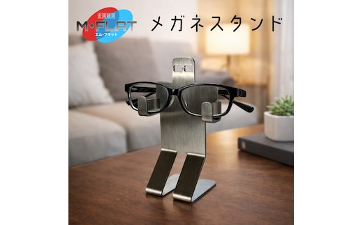 無機質な素材・デザインでも、愛着がわく『メガネスタンド』｜メガネスタンド メガネホルダー 岐阜 瑞穂市 ※離島への配送不可