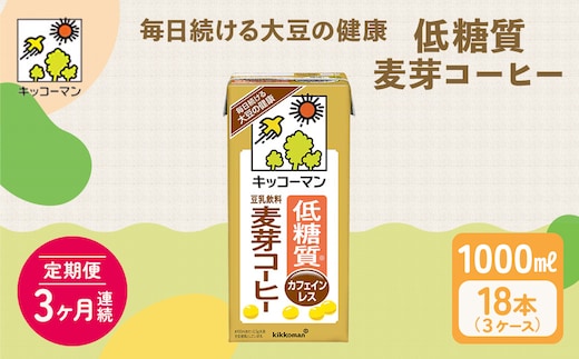 キッコーマン 低糖質豆乳麦芽コーヒー1000ml 18本セット 1000ml 3ケースセット 【3か月連続】 飲料 ドリンク 加工食品 ※離島への配送不可