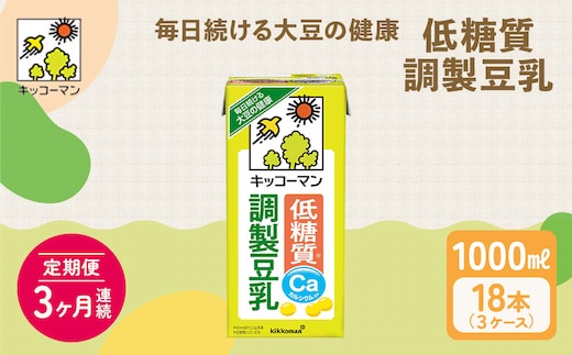 キッコーマン 低糖質調製豆乳1000ml 18本セット 1000ml 3ケースセット 【3カ月連続】 飲料 ドリンク 加工食品 ※離島への配送不可