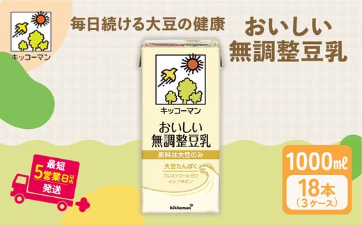 無調整豆乳 1000ml 18本(3ケース) セット キッコーマン 豆乳 無調整 紙パック 1L リピート 高評価 ソイミルク 植物性ミルク 常温 常温保存 飲み物 飲料 ドリンク コレステロール ゼロ 健康 美容 1000 ※離島への配送不可