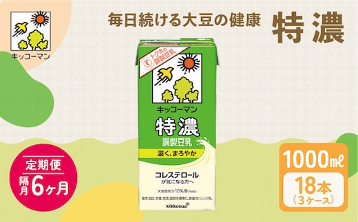 豆乳 隔月 定期便 6ヶ月 特濃調製豆乳1000ml 18本(3ケース) セット キッコーマン 調製豆乳 特濃豆乳 飲料 コレステロール トクホ 健康 美容 1000 定期 6回 ※離島への配送不可