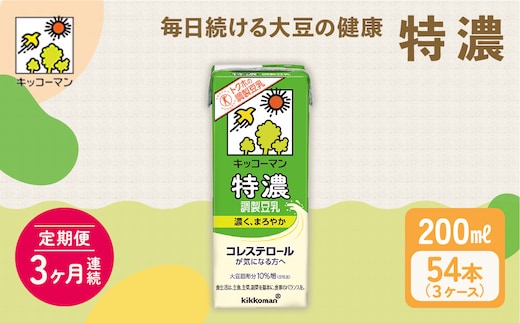 キッコーマン 特濃調製豆乳 200ml 54本セット 200ml 3ケースセット 【3カ月連続】 乳飲料 ドリンク 加工食品 大豆 豆類 3ヶ月 3回 ※離島への配送不可