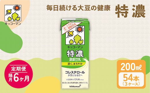 キッコーマン 特濃調製豆乳 200ml 54本セット 200ml 3ケースセット 【隔月6回】 乳飲料 ドリンク 加工食品 大豆 豆類 ※離島への配送不可