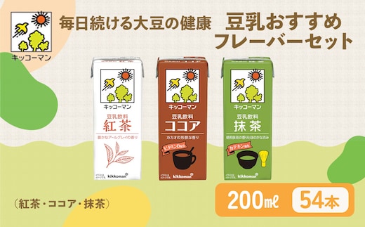 豆乳 おすすめ3種 200ml 計54本 セット キッコーマン 紅茶 ココア 抹茶 飲み比べ 紙パック ソイミルク 植物性ミルク 飲み物 飲料 ドリンク プリン 豆乳紅茶 豆乳ココア 抹茶豆乳 ビタミン 200 健康 ※離島への配送不可