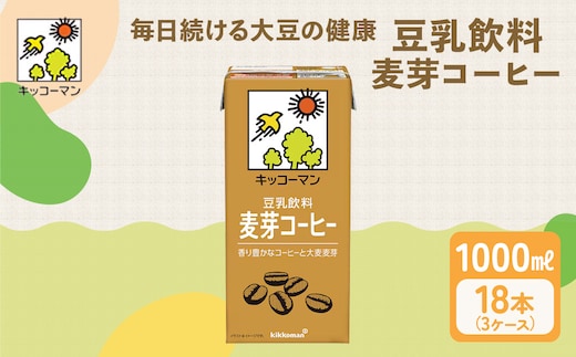 豆乳 麦芽コーヒー 1000ml 18本(3ケース) セット キッコーマン 麦芽 コーヒー 紙パック 1L 豆乳コーヒー ソイミルク 植物性ミルク 飲み物 飲料 ドリンク ジュース コレステロール ゼロ 健康 美容 1000 ※離島への配送不可