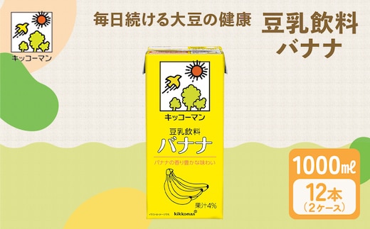 キッコーマン 豆乳飲料 バナナ 1000ml 12本セット 1000ml 2ケースセット｜加工食品 大豆 豆類 ※離島への配送不可