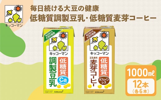 キッコーマン 低糖質【調製・麦芽】 1000ml 12本セット 各1ケース2種類セット｜加工食品 飲料 大豆 豆類 ※離島への配送不可