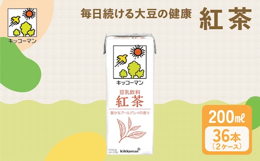 キッコーマン 豆乳飲料 紅茶 200ml 36本セット200ml 2ケースセット ソイ 植物性 ミルク 飲み物 イソフラボン レシチン 契約栽培 丸大豆 使用 フレーバー カテキン ポリフェノール ※離島への配送不可