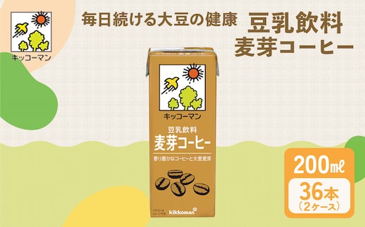キッコーマン 豆乳飲料 麦芽コーヒー 200ml 36本セット 200ml 2ケースセット ソイ 植物性 ミルク 飲み物 契約栽培 丸大豆 使用 調製豆乳 カロリーオフ カルシウム カフェインレス ※離島への配送不可