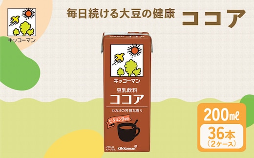 キッコーマン ココア 豆乳飲料 200ml 36本セット 200ml 2ケースセット イソフラボン ドリンク