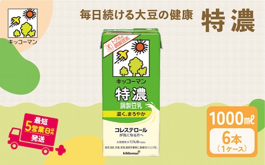 キッコーマン 特濃調製豆乳 1000ml 6本セット 1000ml 1ケース 飲料 ドリンク 豆乳飲料 飲み物 特定保健用食品 ※離島への配送不可